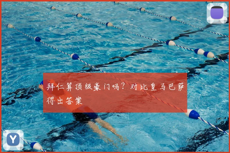 拜仁算顶级豪门吗？对比皇马巴萨得出答案