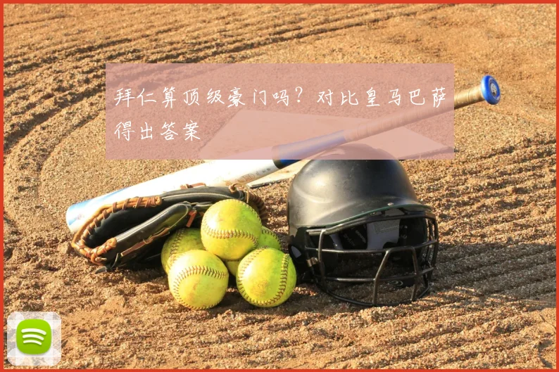 拜仁算顶级豪门吗？对比皇马巴萨得出答案