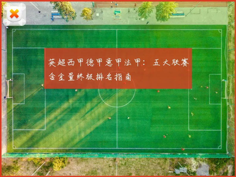 英超西甲德甲意甲法甲：五大联赛含金量终极排名指南