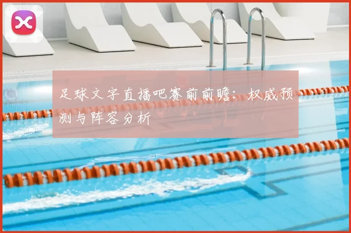足球文字直播吧赛前前瞻:权威预测与阵容分析