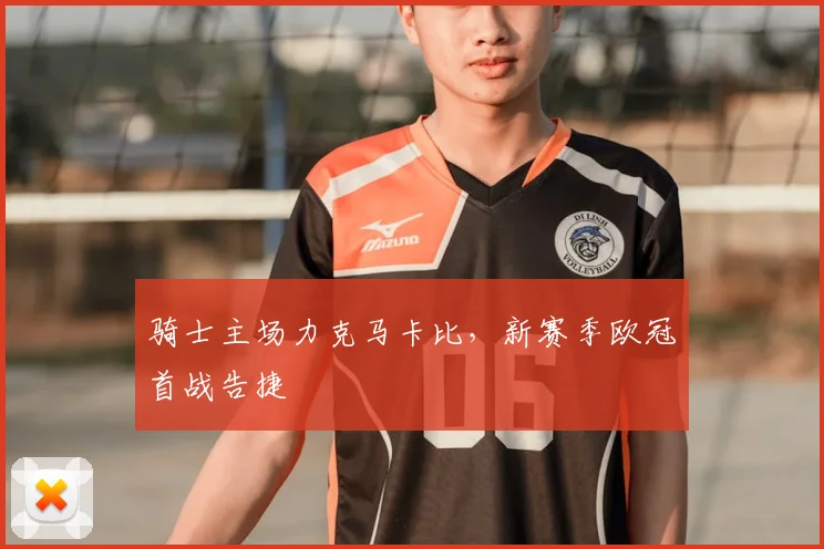 骑士主场力克马卡比，新赛季欧冠首战告捷