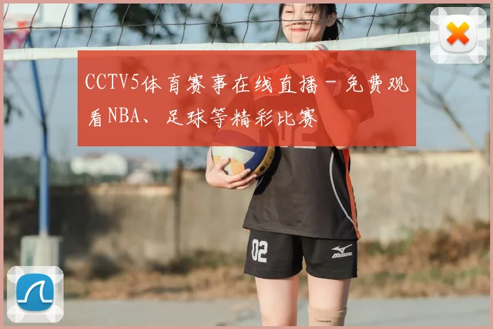CCTV5体育赛事在线直播 - 免费观看NBA、足球等精彩比赛