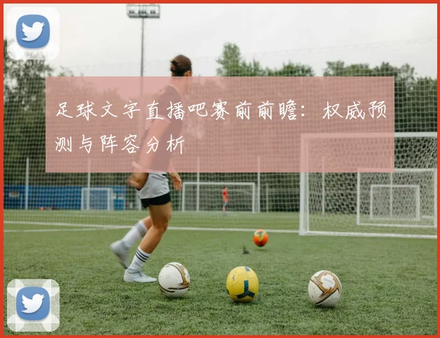 足球文字直播吧赛前前瞻：权威预测与阵容分析