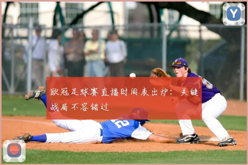 欧冠足球赛直播时间表出炉:关键战局不容错过