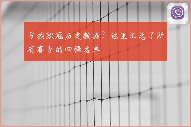 寻找欧冠历史数据？这里汇总了所有赛季的四强名单