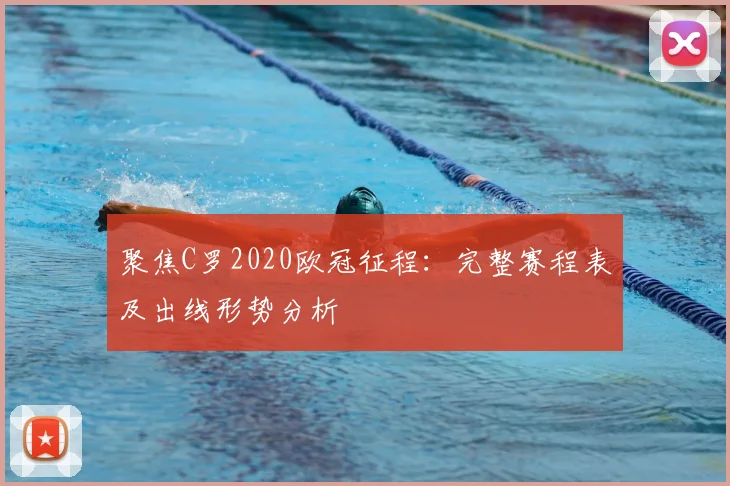 聚焦C罗2020欧冠征程：完整赛程表及出线形势分析
