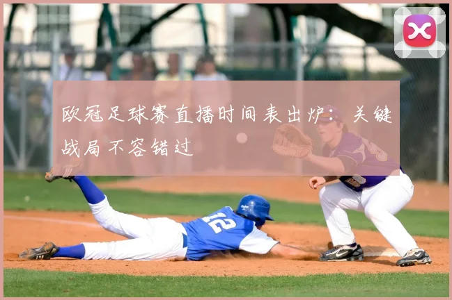欧冠足球赛直播时间表出炉：关键战局不容错过
