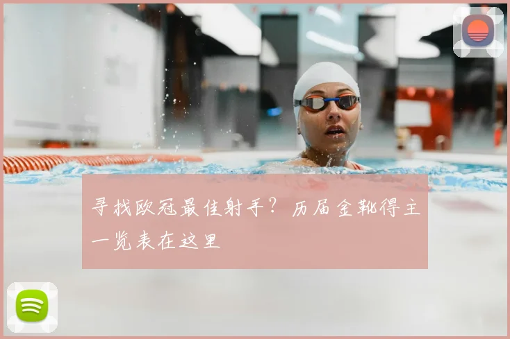 寻找欧冠最佳射手？历届金靴得主一览表在这里