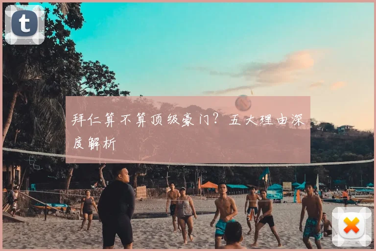 拜仁算不算顶级豪门？五大理由深度解析