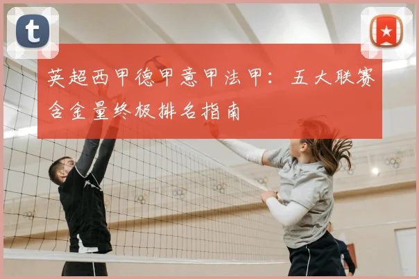 英超西甲德甲意甲法甲：五大联赛含金量终极排名指南