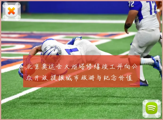 北京奥运会火炬塔修缮竣工并向公众开放 提振城市旅游与纪念价值