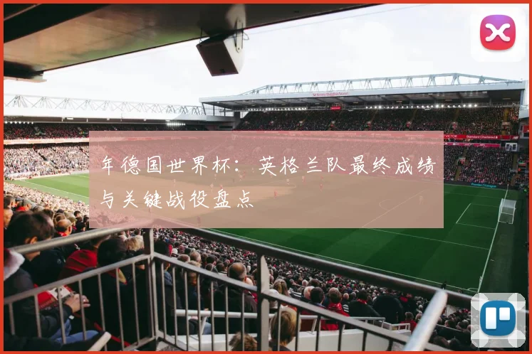 年德国世界杯：英格兰队最终成绩与关键战役盘点
