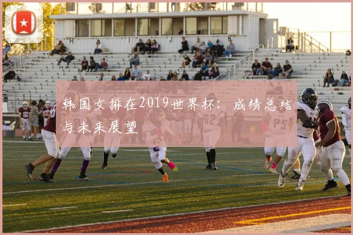 韩国女排在2019世界杯：成绩总结与未来展望