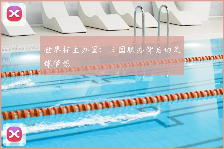 世界杯主办国：三国联办背后的足球梦想