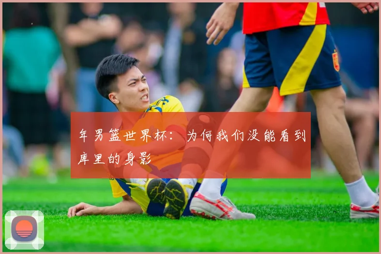 年男篮世界杯:为何我们没能看到库里的身影