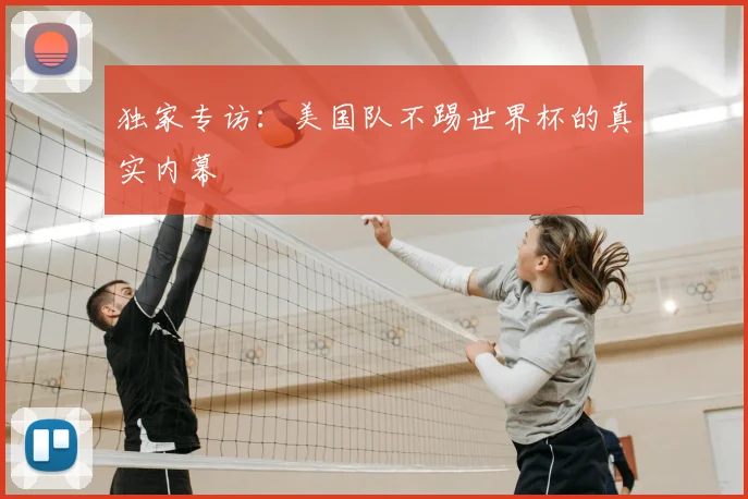 独家专访:美国队不踢世界杯的真实内幕