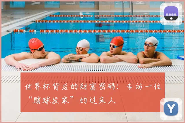 世界杯背后的财富密码:专访一位“赌球发家”的过来人