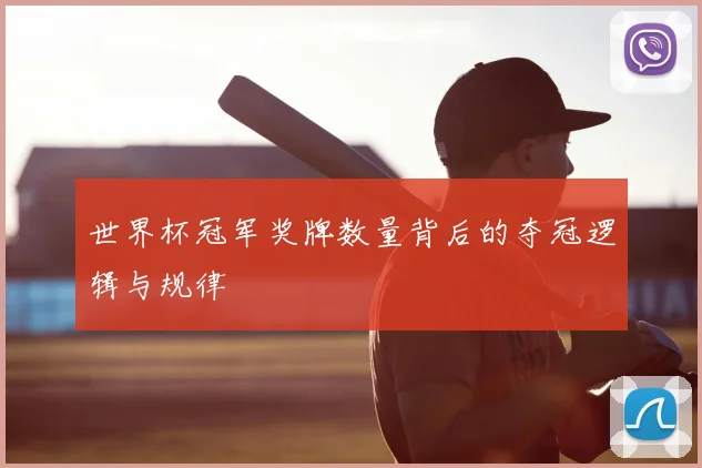 世界杯冠军奖牌数量背后的夺冠逻辑与规律