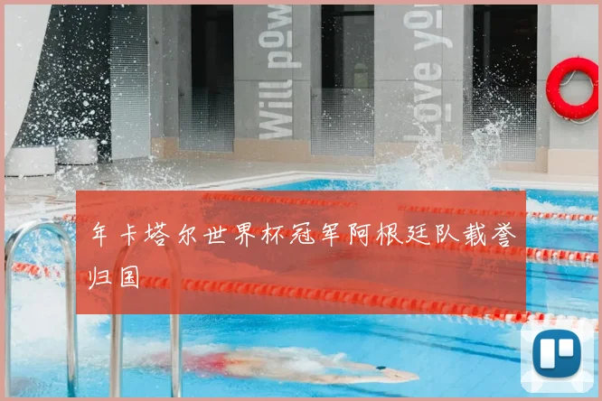 年卡塔尔世界杯冠军阿根廷队载誉归国