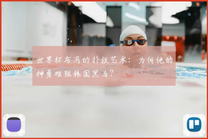 世界杯布冯的扑救艺术：为何他的神勇难阻韩国黑马？
