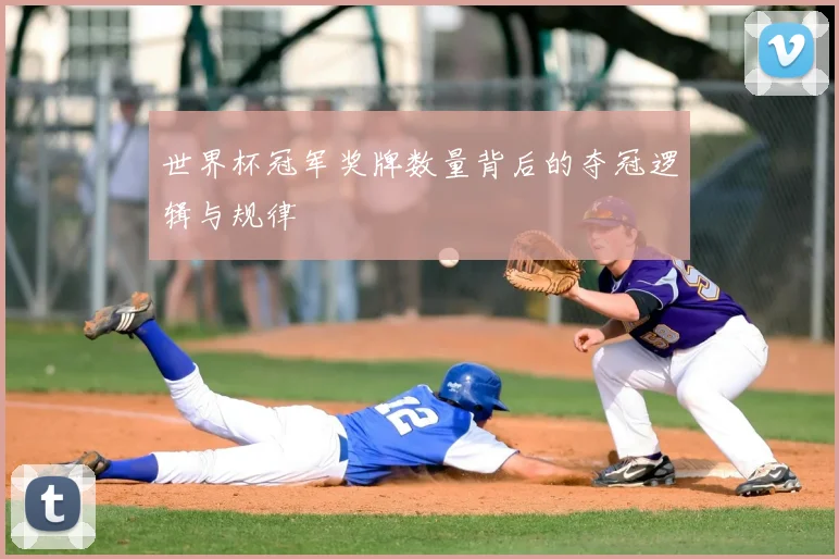 世界杯冠军奖牌数量背后的夺冠逻辑与规律