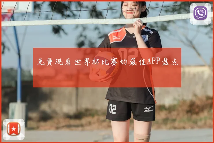 免费观看世界杯比赛的最佳APP盘点