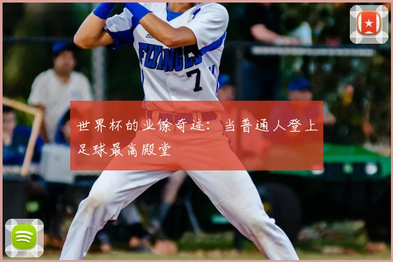 世界杯的业馀奇迹:当普通人登上足球最高殿堂