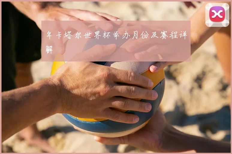 年卡塔尔世界杯举办月份及赛程详解