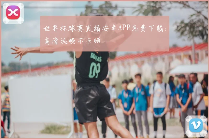 世界杯球赛直播安卓APP免费下载，高清流畅不卡顿