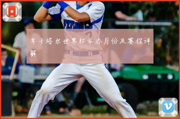 年卡塔尔世界杯举办月份及赛程详解