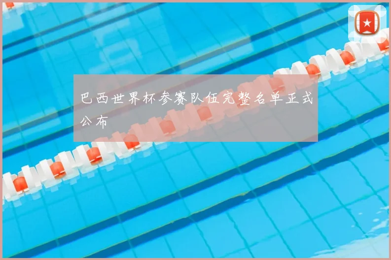 巴西世界杯参赛队伍完整名单正式公布