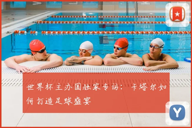 世界杯主办国独家专访：卡塔尔如何打造足球盛宴