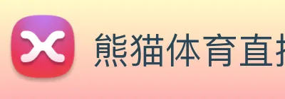 熊猫体育直播观看 logo